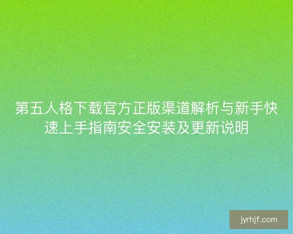 第五人格下载官方正版渠道解析与新手快速上手指南安全安装及更新说明