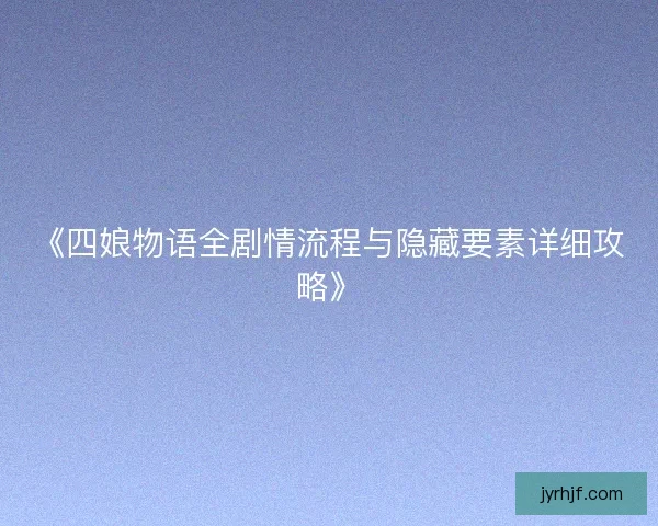 《四娘物语全剧情流程与隐藏要素详细攻略》