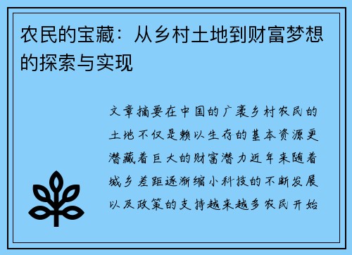 农民的宝藏：从乡村土地到财富梦想的探索与实现