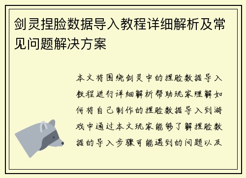 剑灵捏脸数据导入教程详细解析及常见问题解决方案