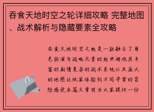 吞食天地时空之轮详细攻略 完整地图、战术解析与隐藏要素全攻略