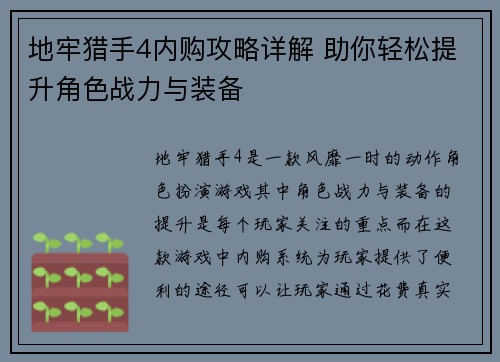 地牢猎手4内购攻略详解 助你轻松提升角色战力与装备