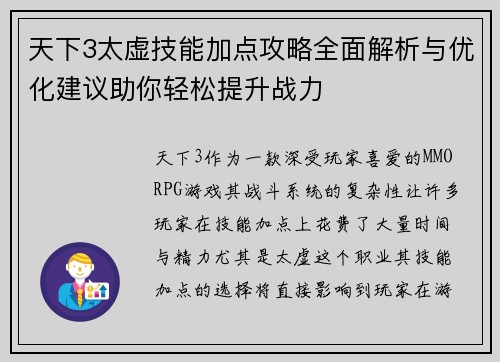天下3太虚技能加点攻略全面解析与优化建议助你轻松提升战力