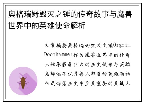 奥格瑞姆毁灭之锤的传奇故事与魔兽世界中的英雄使命解析