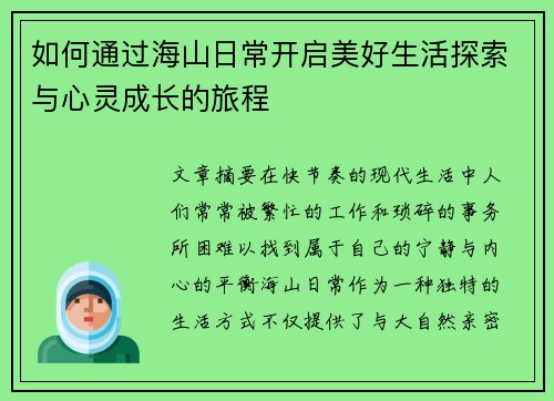 如何通过海山日常开启美好生活探索与心灵成长的旅程