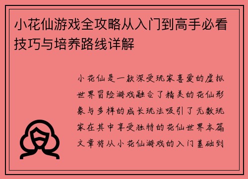 小花仙游戏全攻略从入门到高手必看技巧与培养路线详解