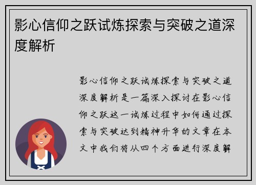 影心信仰之跃试炼探索与突破之道深度解析