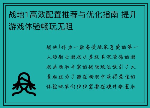 战地1高效配置推荐与优化指南 提升游戏体验畅玩无阻