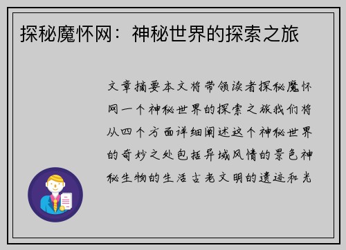 探秘魔怀网：神秘世界的探索之旅