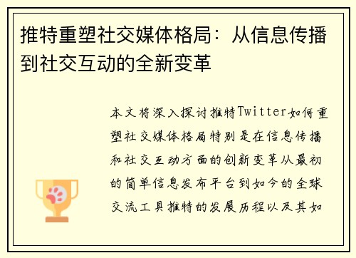 推特重塑社交媒体格局：从信息传播到社交互动的全新变革