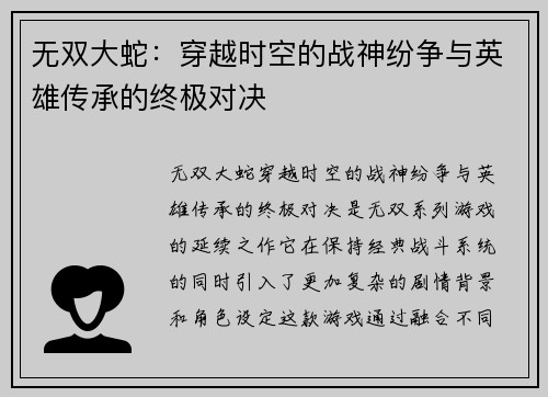 无双大蛇：穿越时空的战神纷争与英雄传承的终极对决