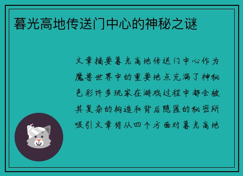 暮光高地传送门中心的神秘之谜