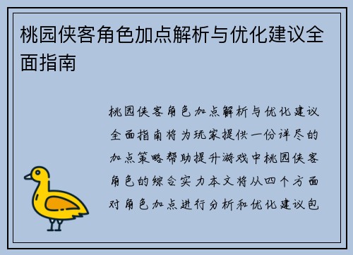 桃园侠客角色加点解析与优化建议全面指南