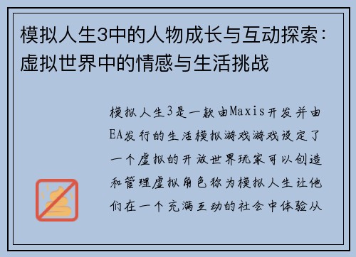 模拟人生3中的人物成长与互动探索：虚拟世界中的情感与生活挑战
