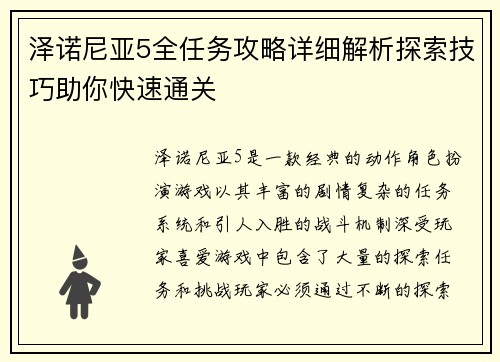 泽诺尼亚5全任务攻略详细解析探索技巧助你快速通关
