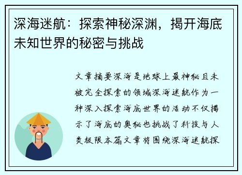 深海迷航：探索神秘深渊，揭开海底未知世界的秘密与挑战