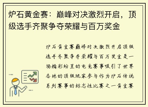炉石黄金赛：巅峰对决激烈开启，顶级选手齐聚争夺荣耀与百万奖金
