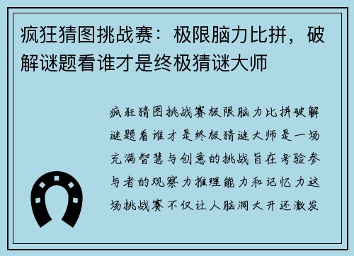 疯狂猜图挑战赛：极限脑力比拼，破解谜题看谁才是终极猜谜大师