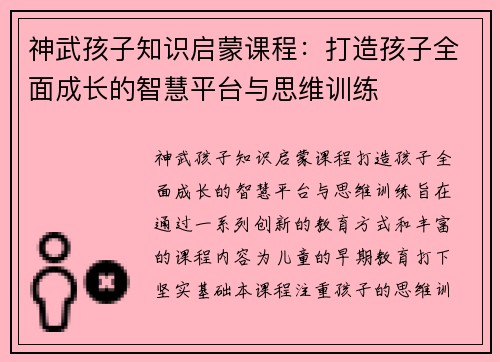 神武孩子知识启蒙课程：打造孩子全面成长的智慧平台与思维训练