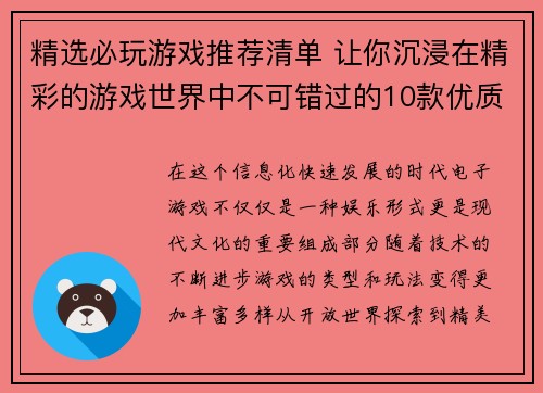 精选必玩游戏推荐清单 让你沉浸在精彩的游戏世界中不可错过的10款优质游戏介绍