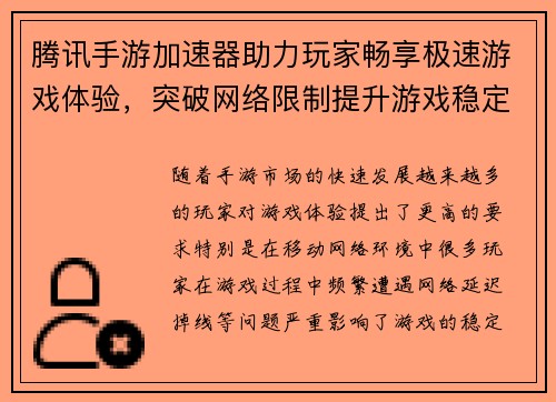 腾讯手游加速器助力玩家畅享极速游戏体验，突破网络限制提升游戏稳定性