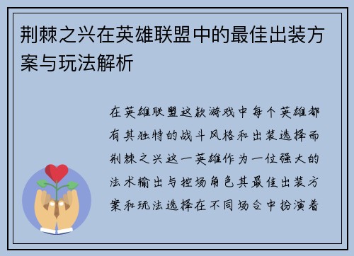 荆棘之兴在英雄联盟中的最佳出装方案与玩法解析