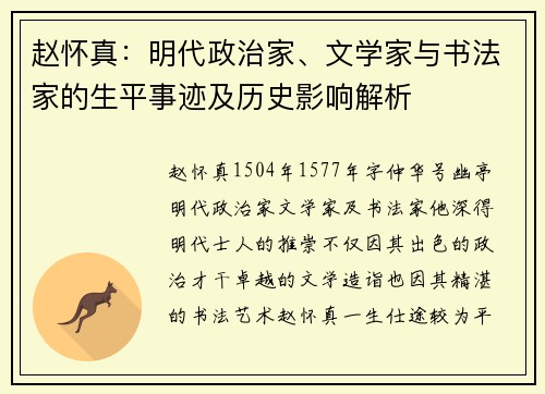 赵怀真：明代政治家、文学家与书法家的生平事迹及历史影响解析