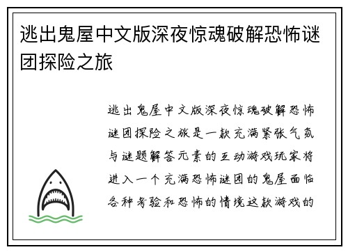逃出鬼屋中文版深夜惊魂破解恐怖谜团探险之旅