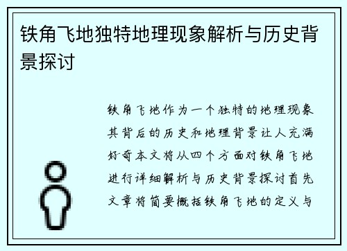 铁角飞地独特地理现象解析与历史背景探讨
