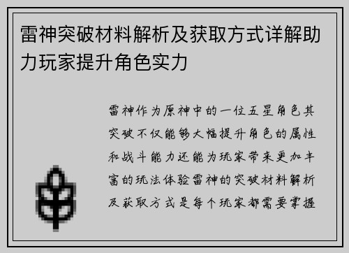 雷神突破材料解析及获取方式详解助力玩家提升角色实力