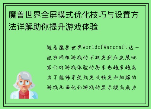 魔兽世界全屏模式优化技巧与设置方法详解助你提升游戏体验