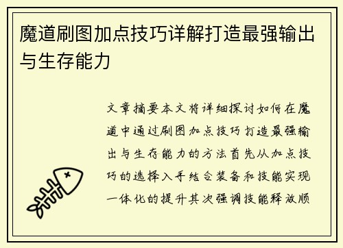 魔道刷图加点技巧详解打造最强输出与生存能力