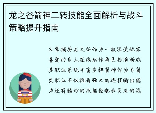 龙之谷箭神二转技能全面解析与战斗策略提升指南
