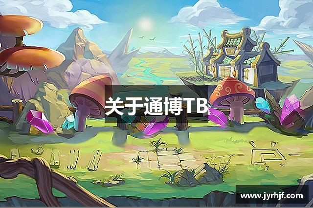 关于通博TB